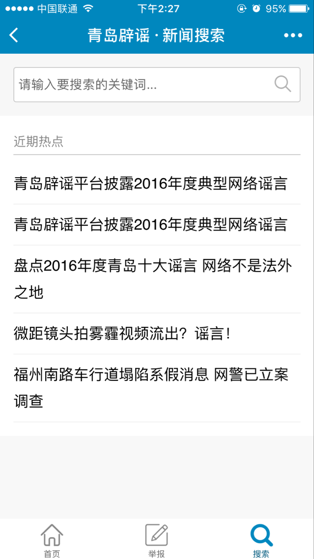 青島網(wǎng)絡(luò)辟謠平臺截圖