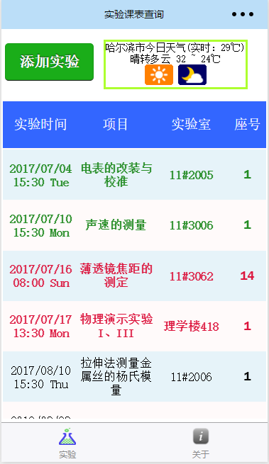 哈工程實(shí)驗(yàn)課表查詢截圖