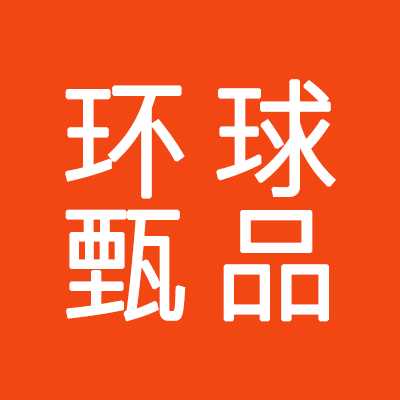 環(huán)球甄品商城