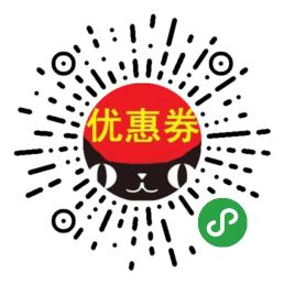 內(nèi)部優(yōu)惠券