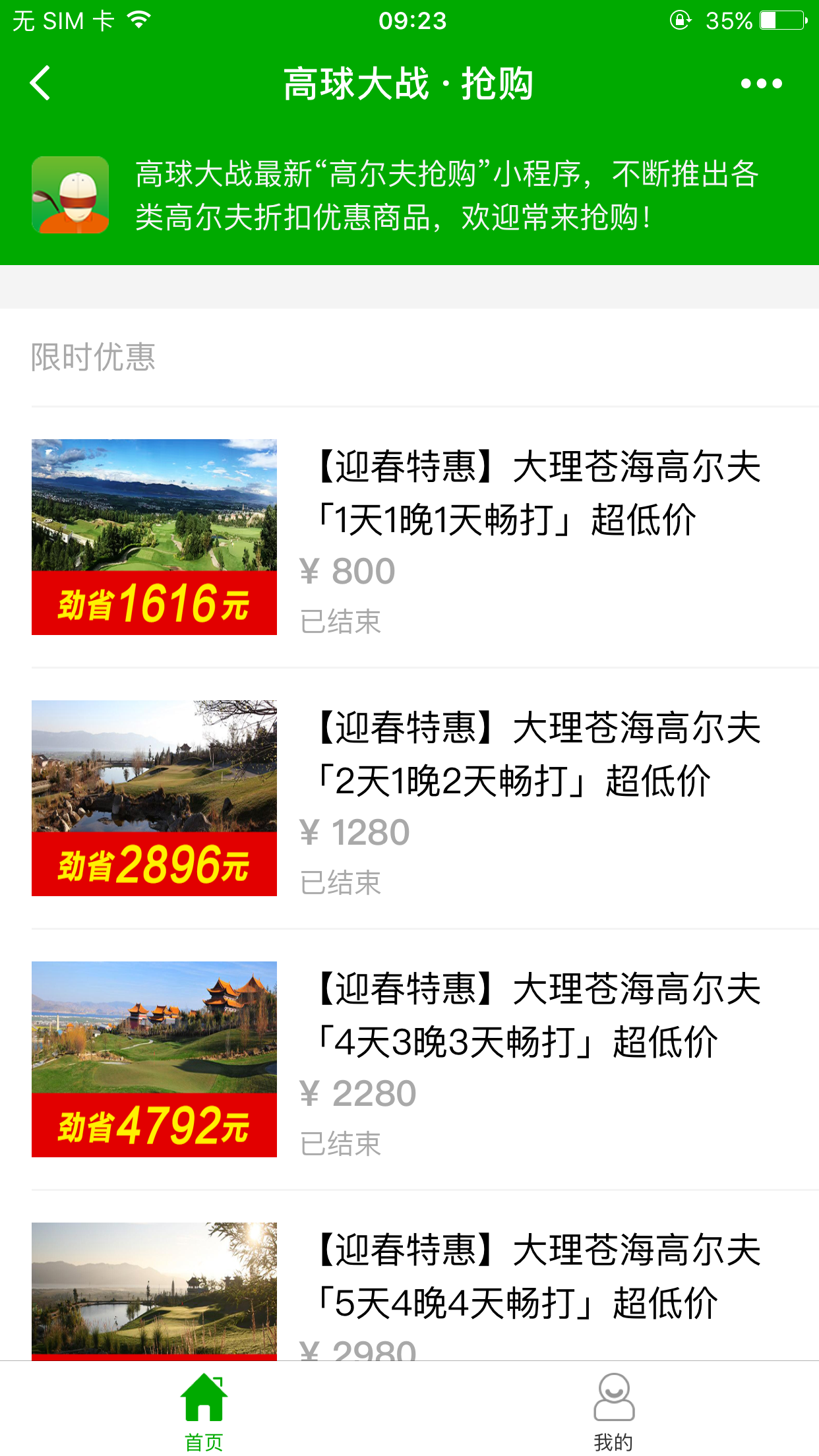 高爾夫搶購(gòu)截圖