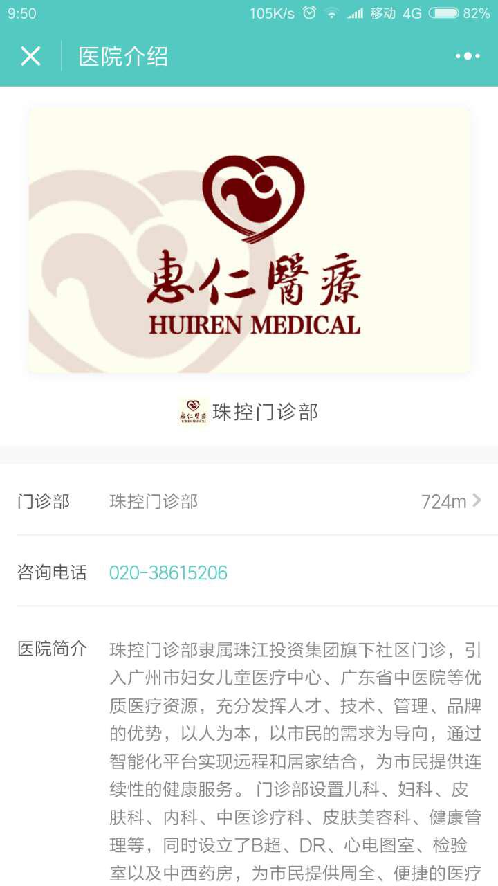 惠仁醫(yī)療珠控門診部截圖