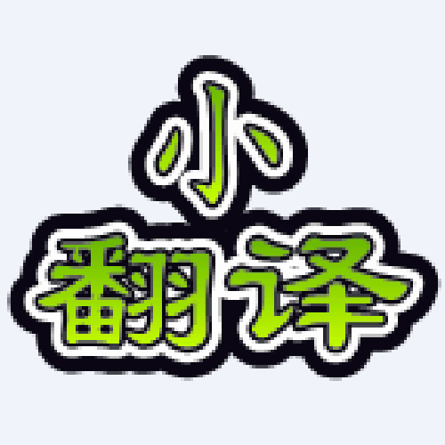 小翻譯