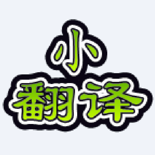 小翻译