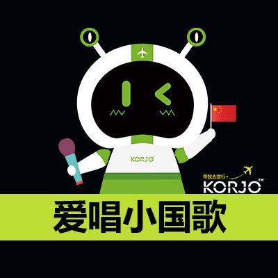 KORJO愛唱小國歌