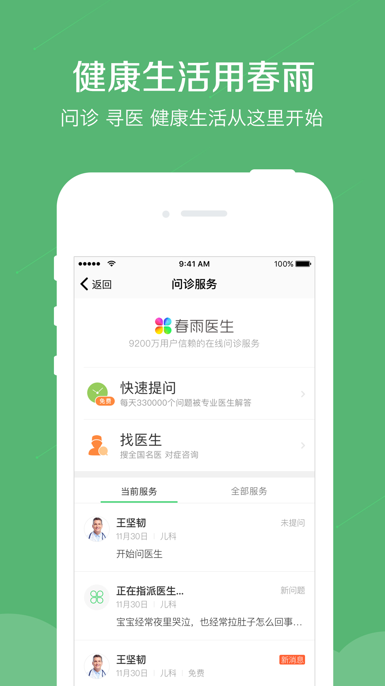 春雨醫(yī)生+截圖