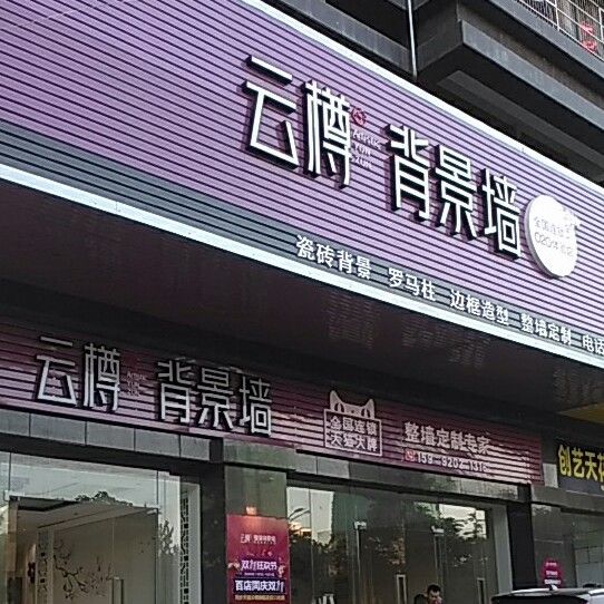 清遠(yuǎn)云樽背景墻