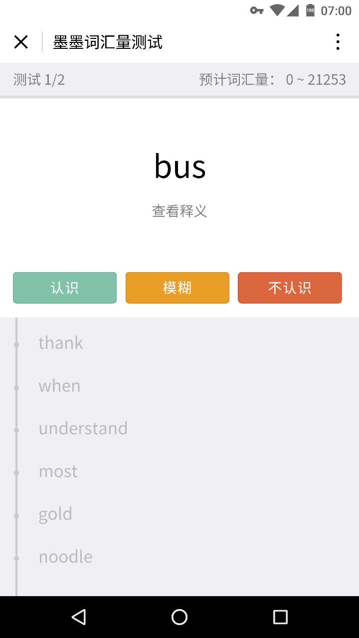 詞匯量測試截圖