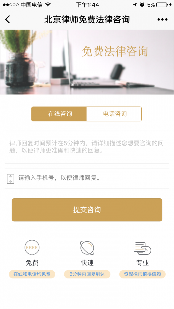 免費(fèi)法律咨詢北京律師截圖