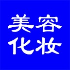 東莞美容化妝培訓(xùn)網(wǎng)