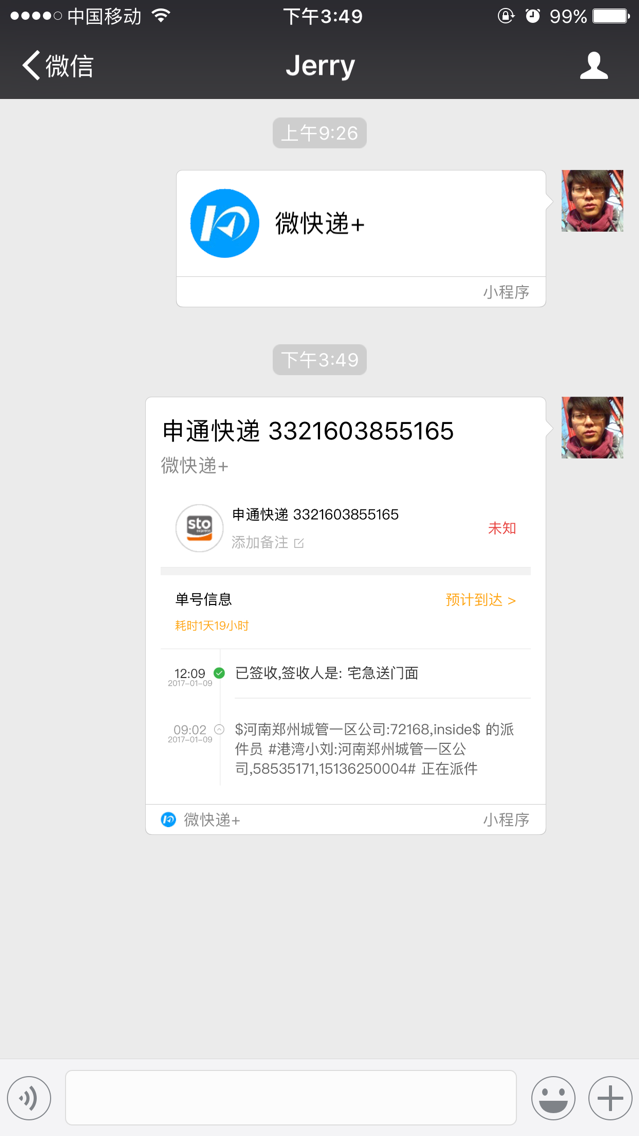微快遞+截圖