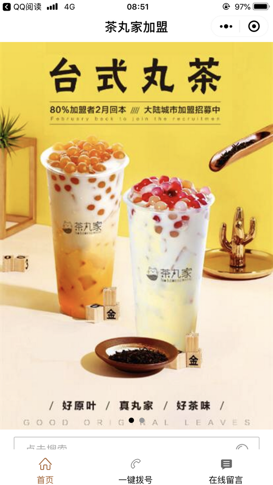 茶丸家加盟截圖