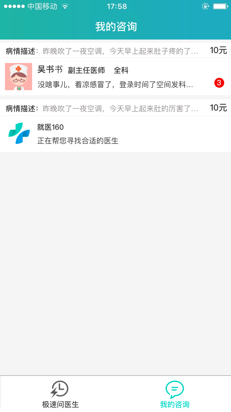 極速問醫(yī)生截圖