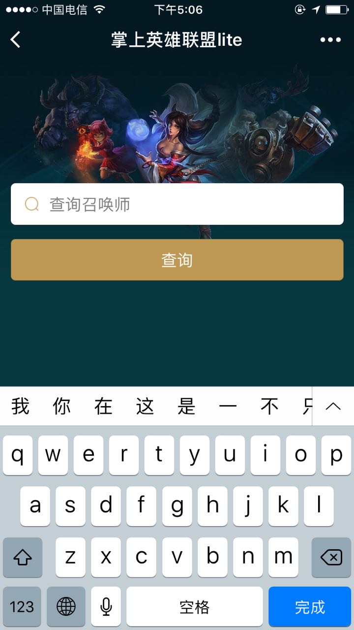 掌上英雄聯(lián)盟lite截圖