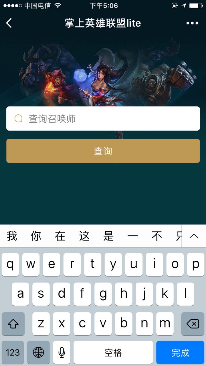 掌上英雄联盟lite截图
