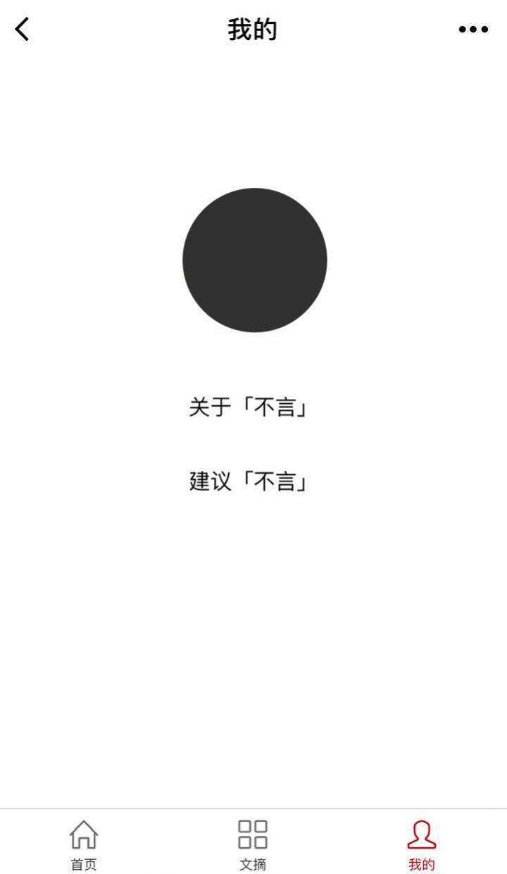 不言文摘截圖
