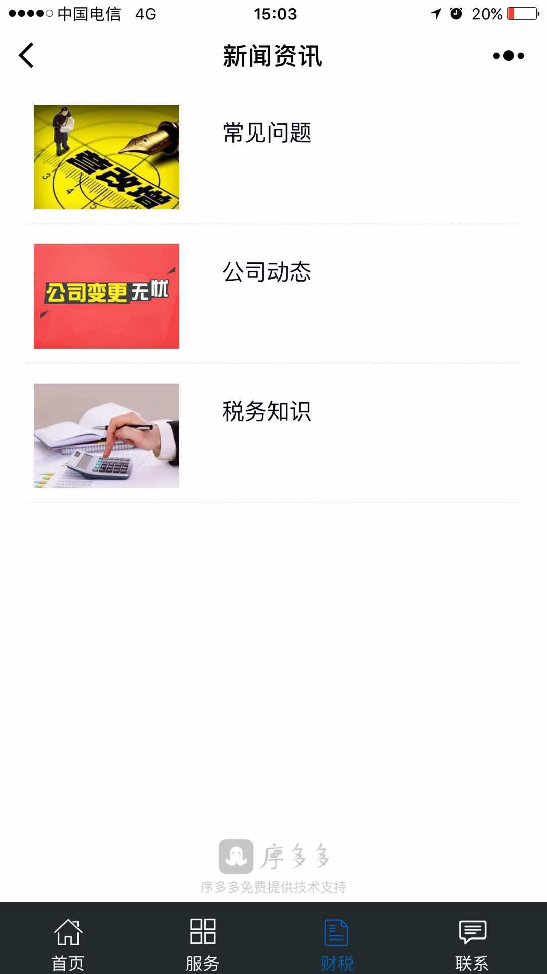 无锡公司代理记账截图