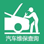 汽車維修保養(yǎng)查詢