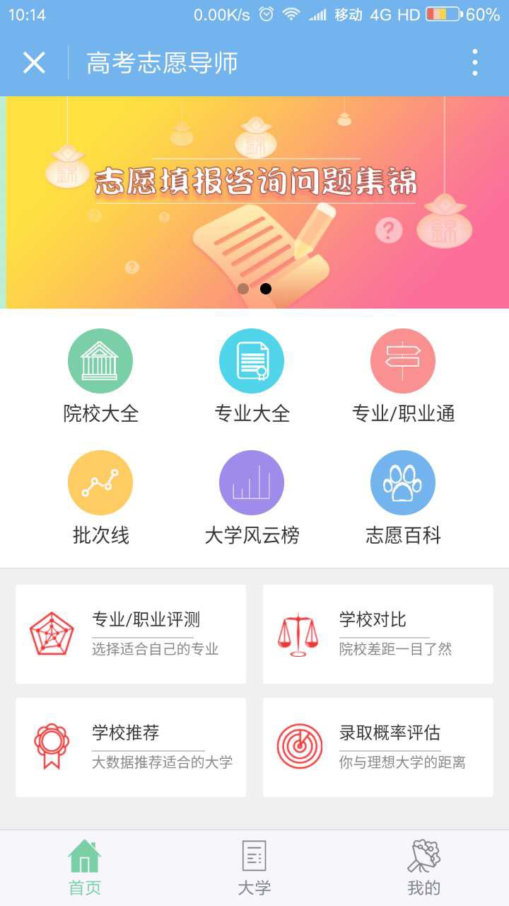 高考志愿導(dǎo)師截圖