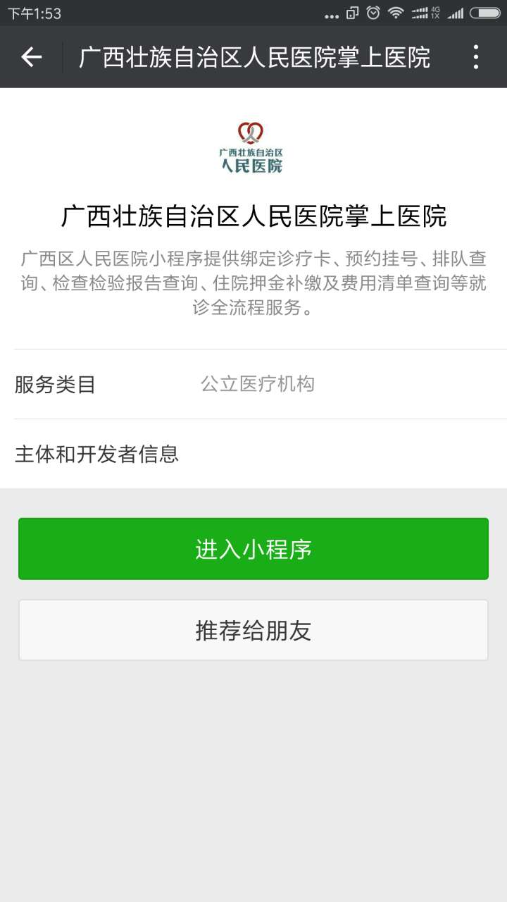 廣西壯族自治區(qū)人民醫(yī)院掌上醫(yī)院截圖