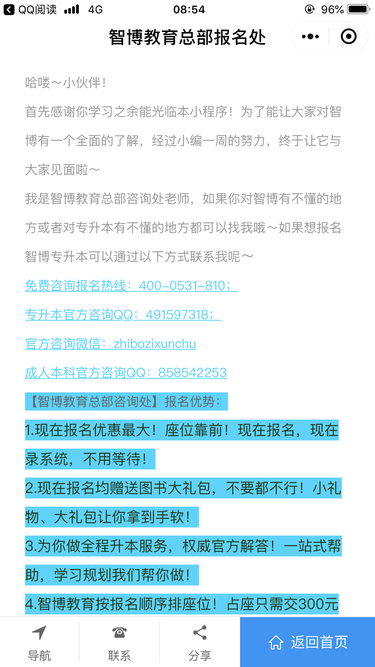 智博教育總部咨詢處截圖