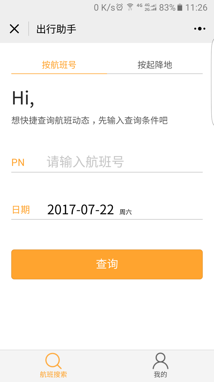 航旅出行助手截圖