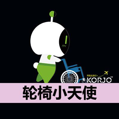 KORJO輪椅小天使