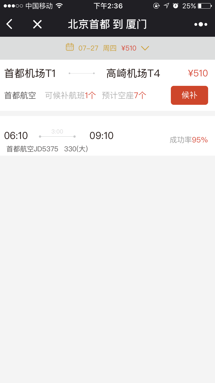 必去候補(bǔ)機(jī)票截圖