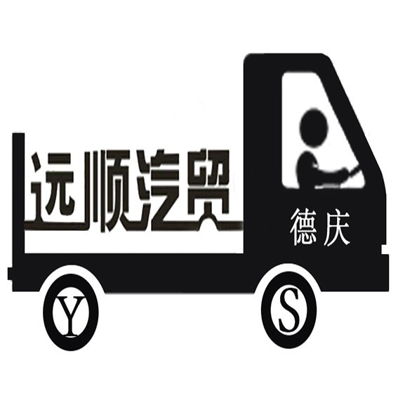德慶遠(yuǎn)順車城