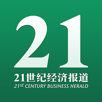 21世紀(jì)經(jīng)濟(jì)報(bào)道