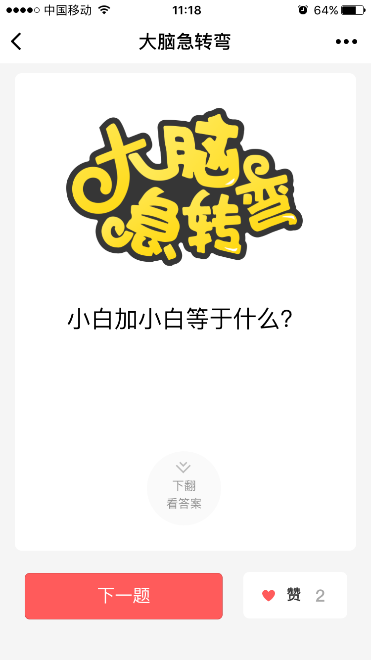 大腦急轉(zhuǎn)彎截圖