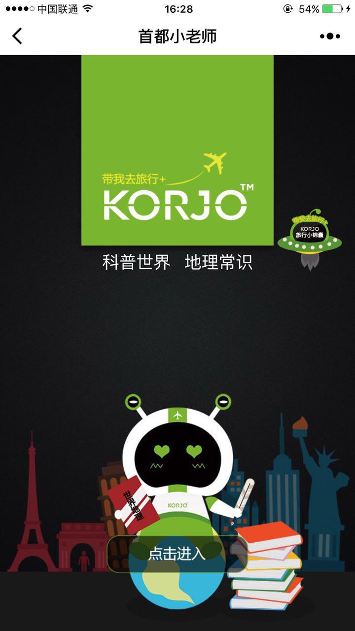 KORJO首都小老師截圖