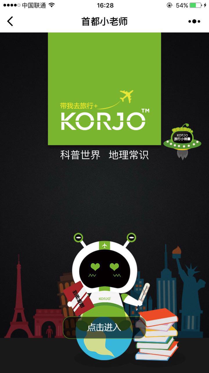 KORJO首都小老师截图