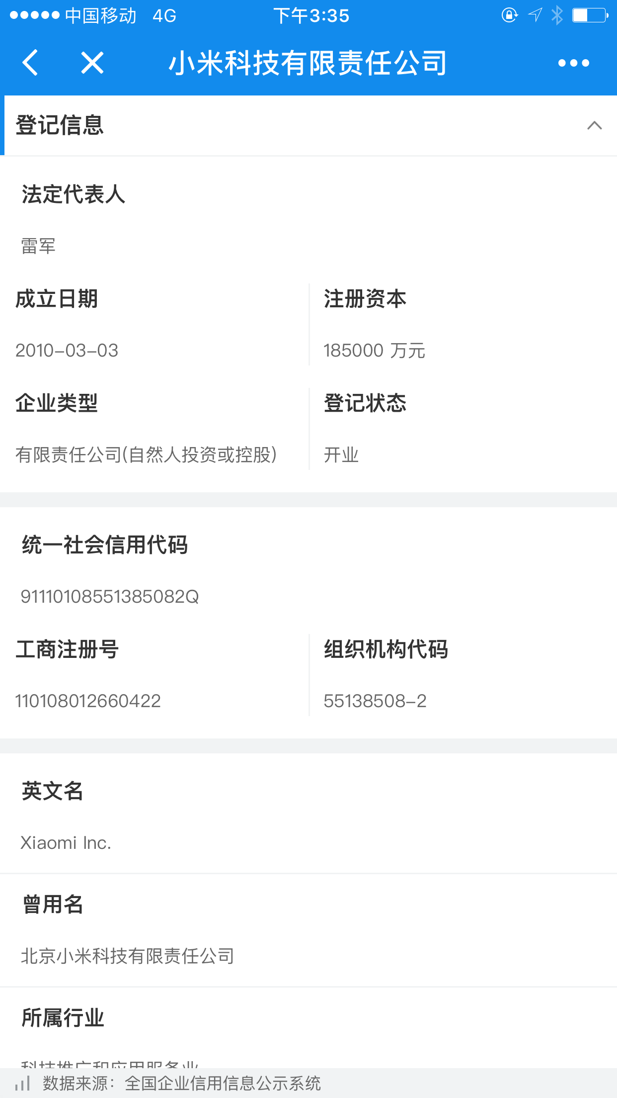 企查查企業(yè)查詢(xún)截圖