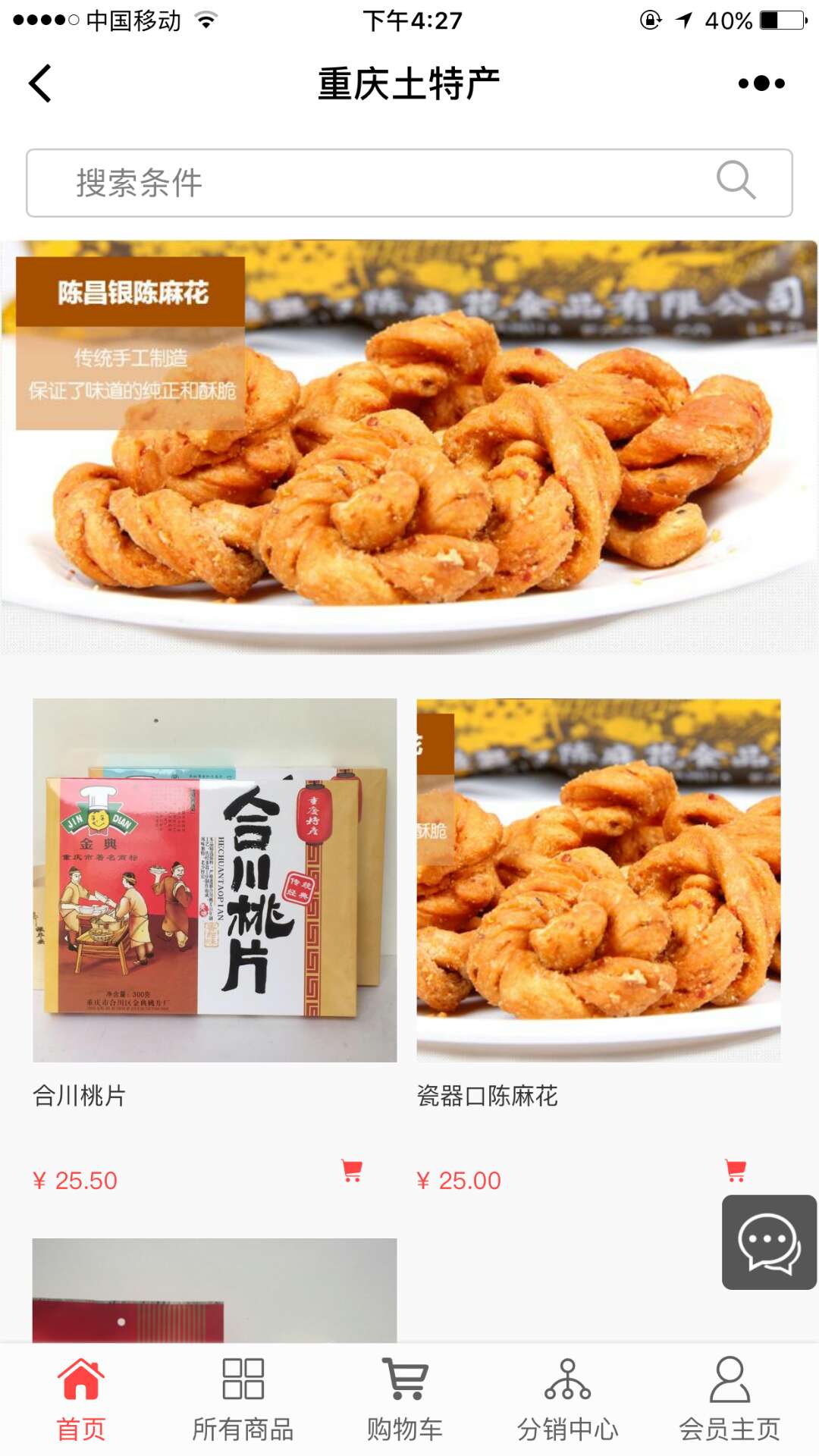 重慶土特產(chǎn)精選截圖