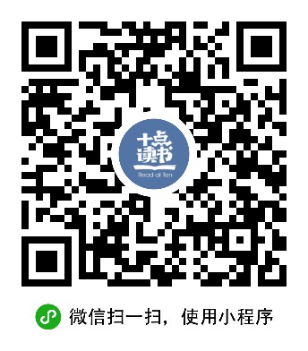 十點(diǎn)讀書小程序二維碼