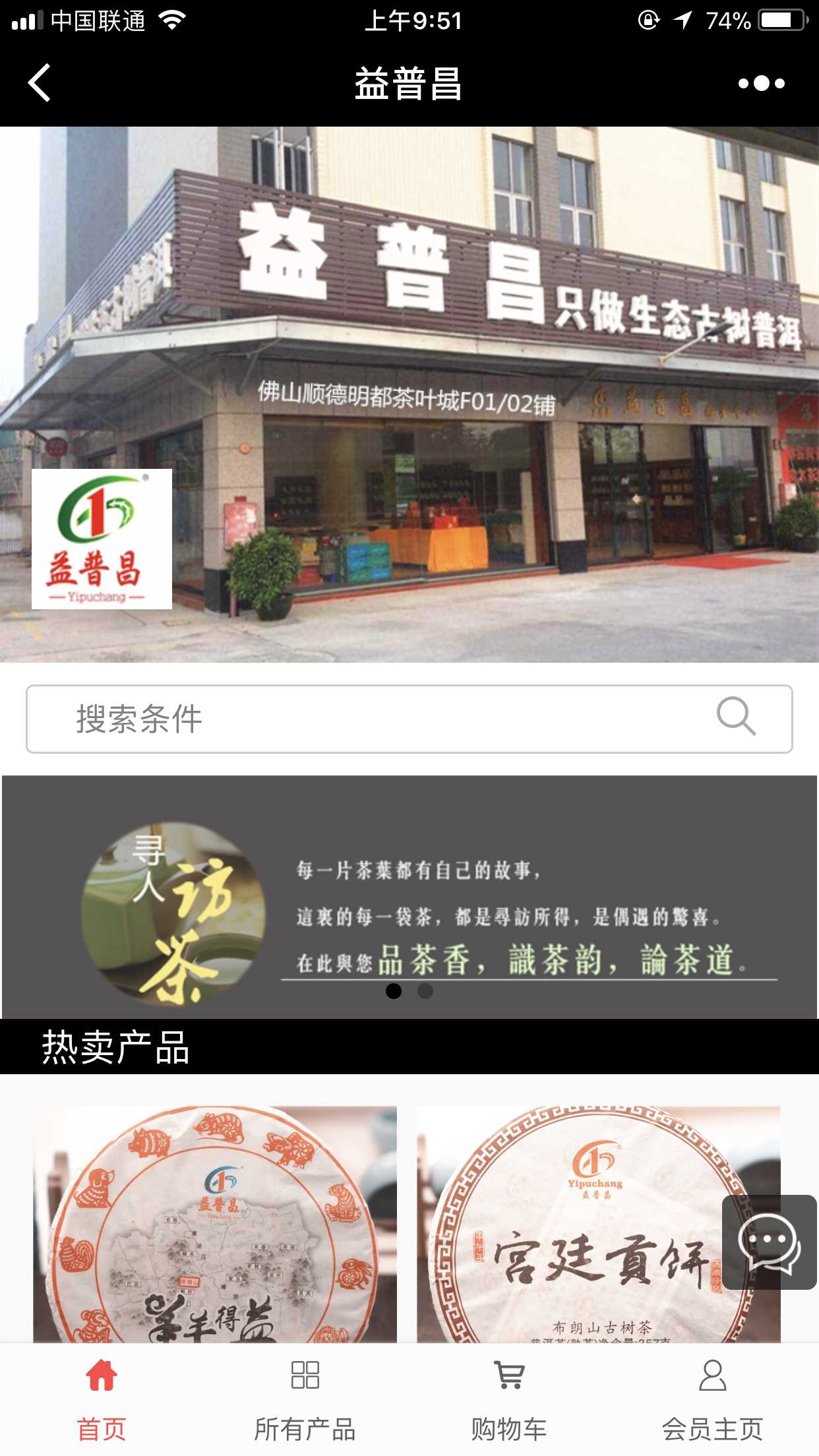 益普昌茶業(yè)佛山店截圖