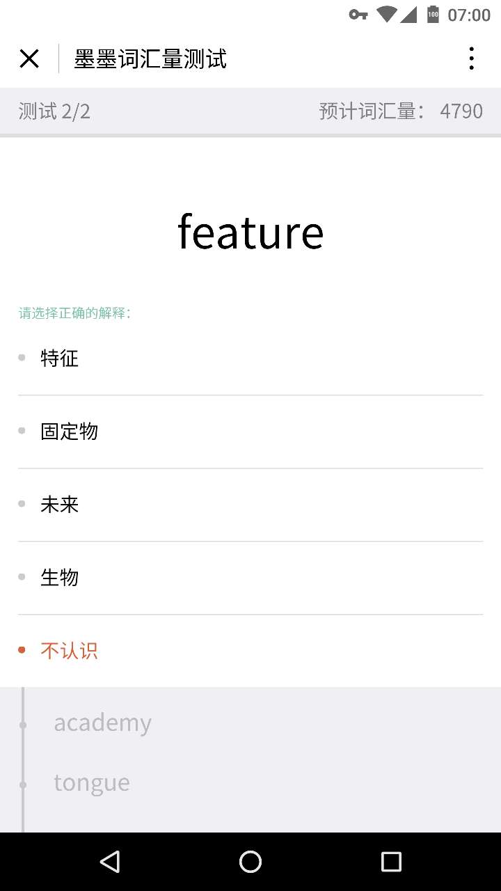 詞匯量測試截圖