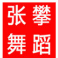達(dá)州舞蹈培訓(xùn)學(xué)校