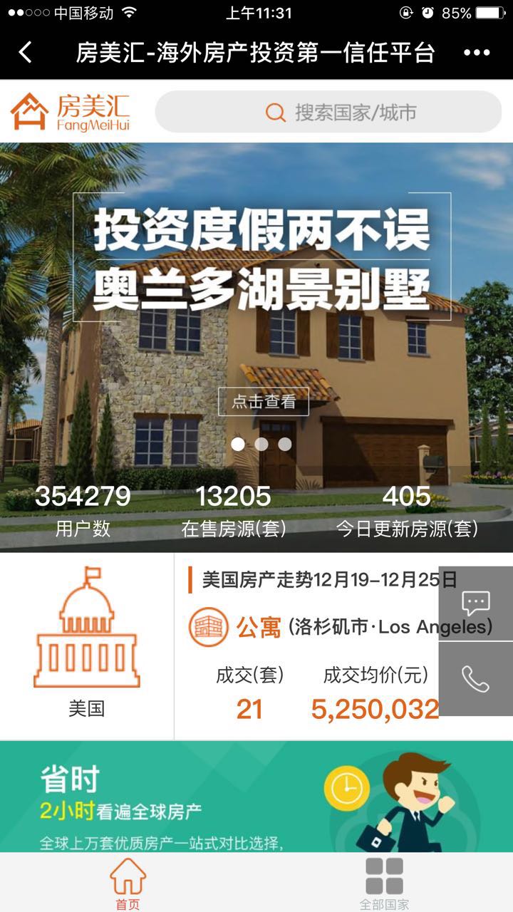 房美匯海外房產截圖