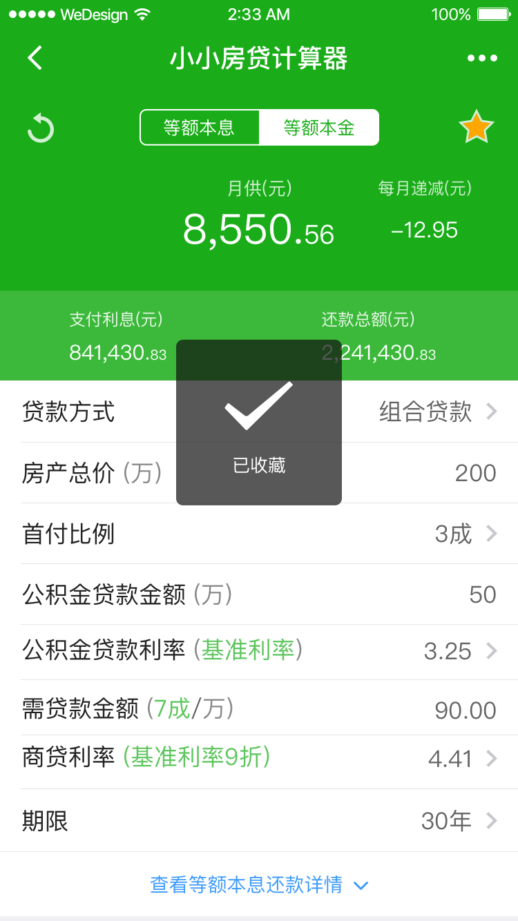 小小房貸計(jì)算器截圖
