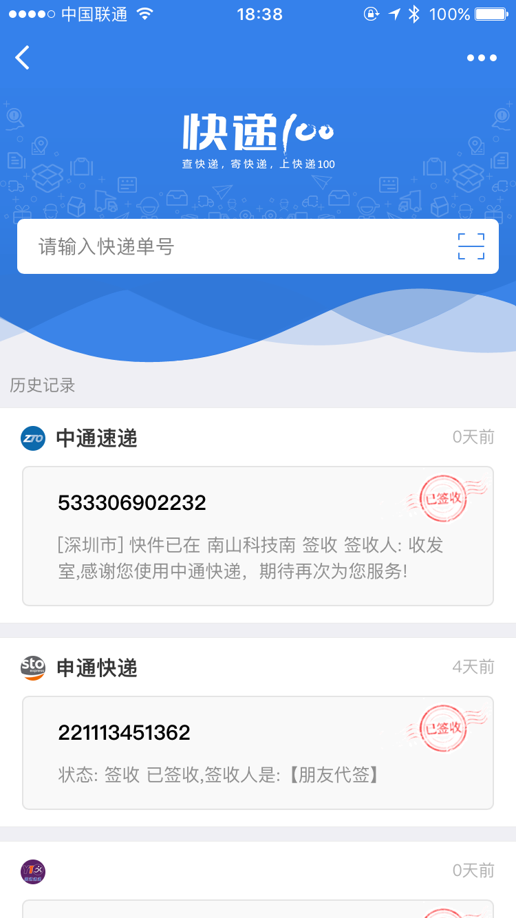 快遞100?截圖