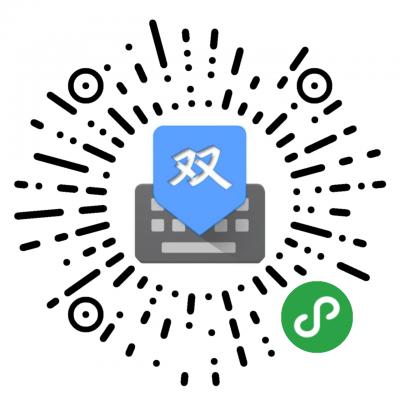 雙拼練習(xí)二維碼