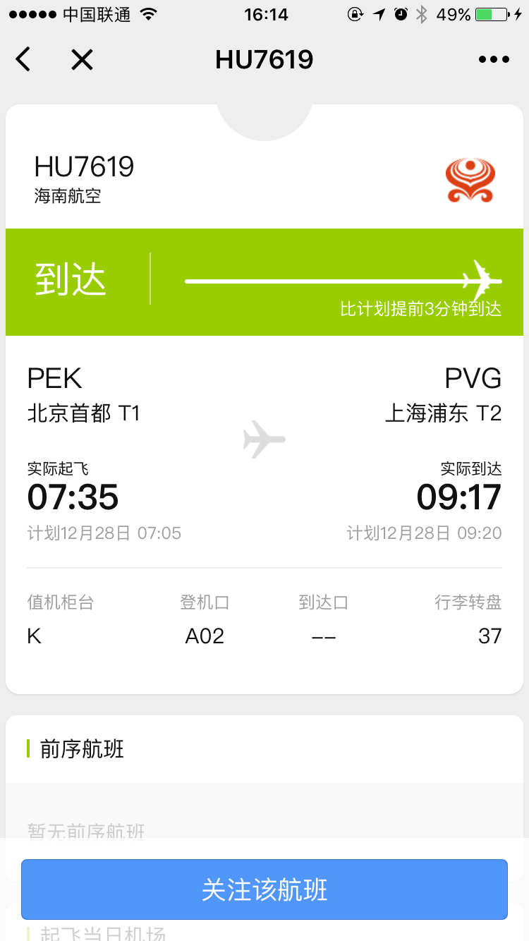 飛常準查航班截圖