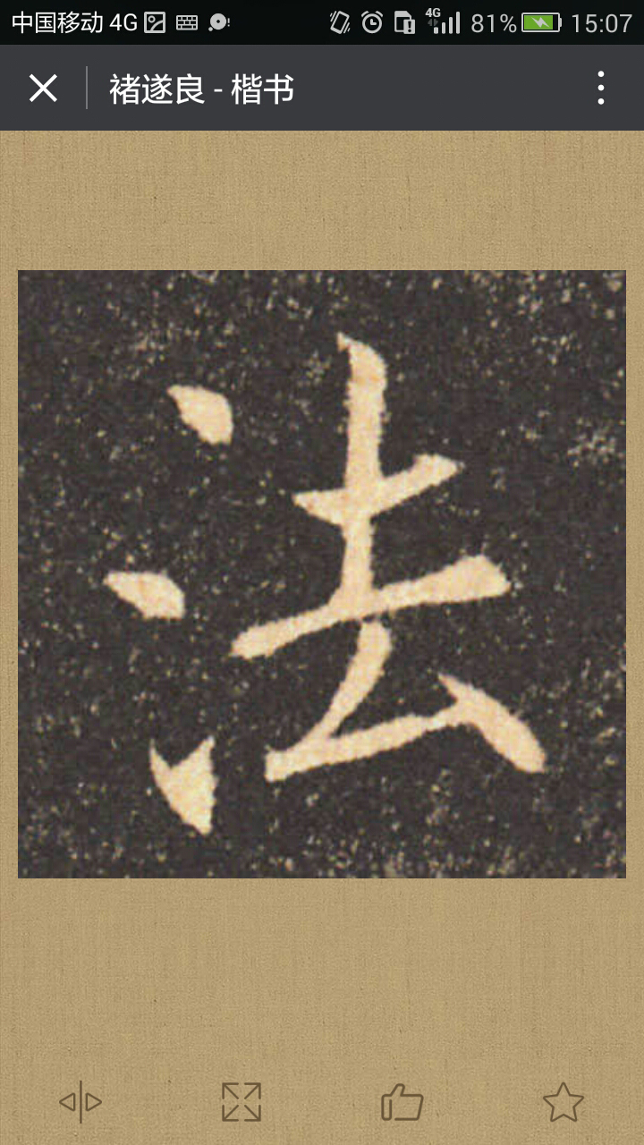書法字典大全截圖