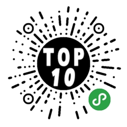 排行榜最好的TOP10二維碼