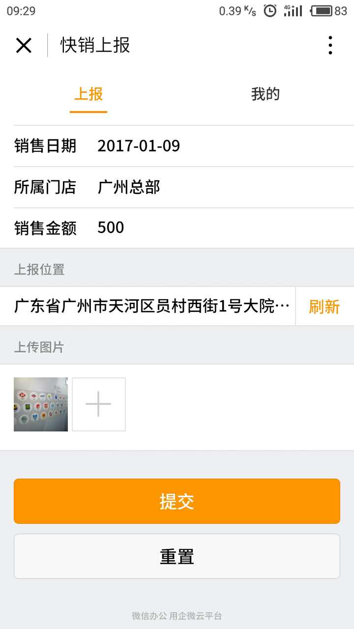 企微·快銷上報(bào)截圖