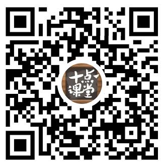 十點課堂程序二維碼