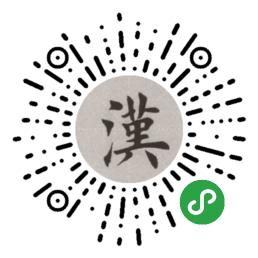 新漢語字典二維碼