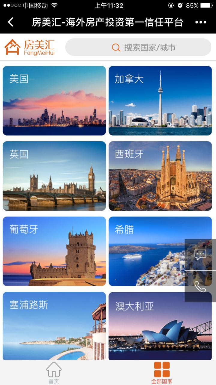 房美汇海外房产截图
